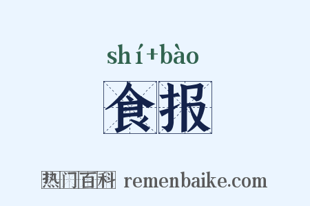 食报是什么意思的图片